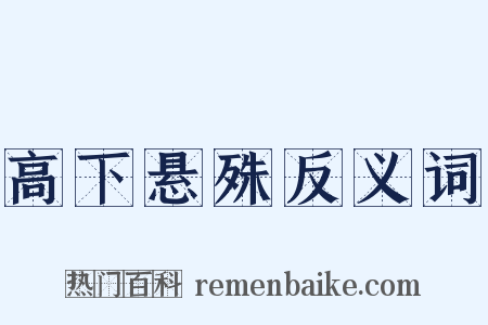 高下悬殊反义词是什么意思的图片
